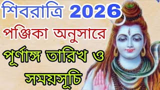 Shivratri 2026 Date and Time | শিবরাত্রি 2025 তারিখ ও সময় | Shiv Chaturdashi 2026 Date and Time