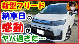 新型フリード納車日の感動がヤバすぎた… [ホンダ/FREED/フルモデルチェンジ/FMC]