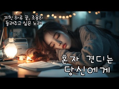 [ Playlist ] 세상에 지칠 때, 당신을 위한 음악 | 혼자 견디는 당신에게 | 힘들면 틀어놓고 아무것도 하지 마요 #1 | #잔잔한음악 #카페음악 #카페플리