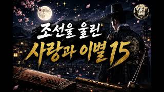 국악힙합 사랑과 이별 15 | 가슴을 울리는 감성 국악힙합 명곡 모음