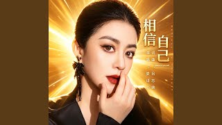 相信自己