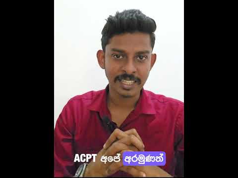අනිවාර්යයෙන්ම 𝐀𝐂𝐏𝐓 එකේ පුහුණු පාඨමාලාවක් කරන්න ඕන ඇයි?