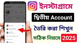 ইনস্টাগ্রামে দ্বিতীয় অ্যাকাউন্ট কিভাবে খুলবো | Instagram a ar ekta account kivabe khulbo