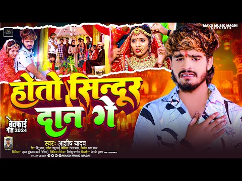 होतो सिन्दूर दान गे | #Ashish Yadav का मगही सैड सॉन्ग  | Hoto Sindur Dan Ge | #Magahi Sad Song 2024