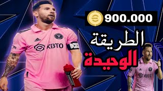 تهكير كوينز بيس 25 مجانا 💪 أقوى موقع لشحن إي فوتبول 2025 موبايل بأحدث إصدار ✅ أقوى ثغرة في PES 25