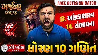 GARJANA SERIES 🔥 | Std 10 Maths Ch 13 & 14 Rapid Revision | Gujarat Board Exam 2026 | Vidyakul