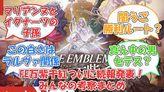 The latest news has finally been released!! Summary of theories and reactions [FE Ten Thousand Co...