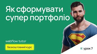 Як фрілансеру створити сильне портфоліо. Безкоштовний курс