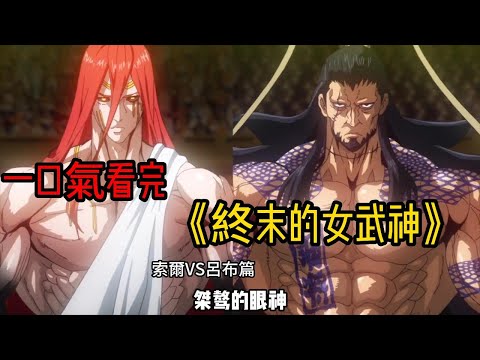 一口氣看完熱血刺激《終末的女武神》 呂布大戰 索爾篇