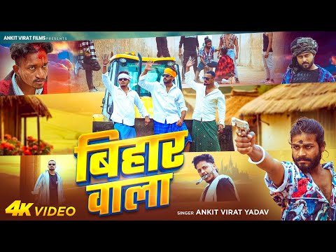 #Video | बिहार वाला |#Ankitvirat Yadav | Bihar Wala |,#rangdarisong | New Bhojpuri Song 2025,