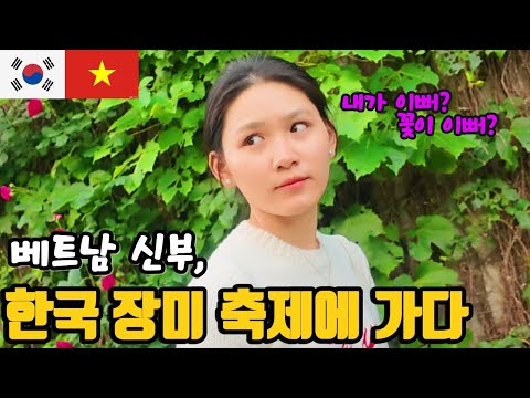 [International Couple] Vietnamese bride went to the Korean Rose Festival. (She also went to the f...
