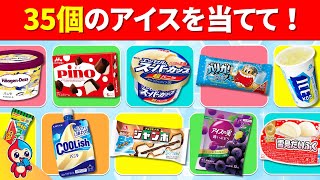 【全35問のアイスクイズ】全部わかったらアイスの食べすぎ！？