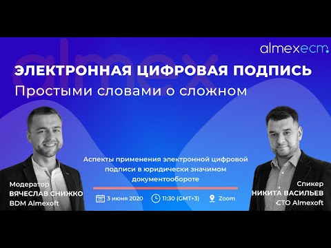 ЭЦП. Простыми словами о сложном. Вебинар Almexoft.