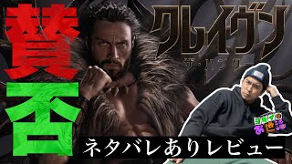 映画『クレイヴン・ザ・ハンター』ネタバレあり感想！【ジャガモンド斉藤のヨケイなお世話】