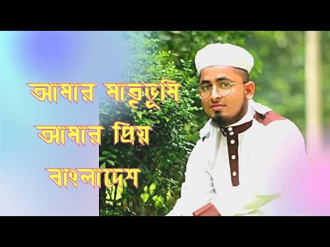 আমার মাতৃভূমি আমার প্রিয় বাংলাদেশ || My motherland is my favorite Bangladesh ||  Arian Mahmoud