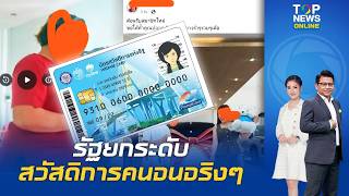 "สันติสุข"ขยายปมคัดกรอง"บัตรสวัสดิการรัฐ" รุกยกเครื่องให้สิทธิคนจนจริงๆ แฉสาวใหญ่โวยแต่ชีวิตอย่างรวย